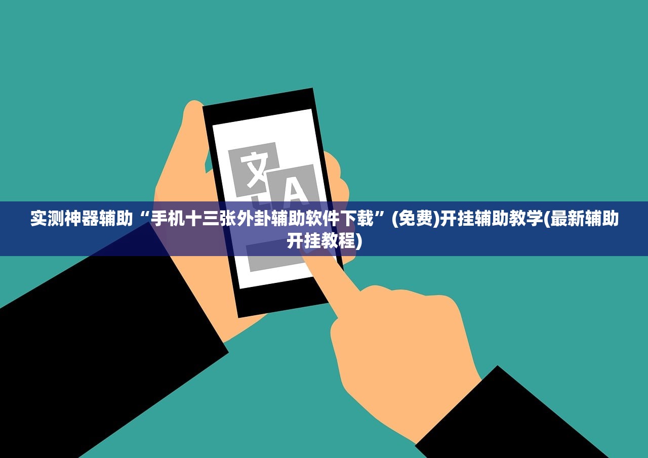 实测神器辅助“手机十三张外卦辅助软件下载”(免费)开挂辅助教学(最新辅助开挂教程)