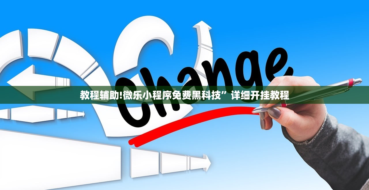 教程辅助!微乐小程序免费黑科技”详细开挂教程