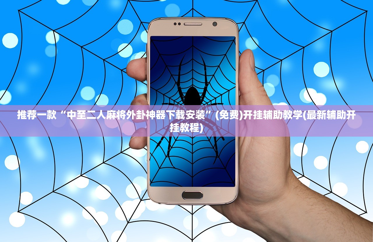 推荐一款“中至二人麻将外卦神器下载安装”(免费)开挂辅助教学(最新辅助开挂教程)