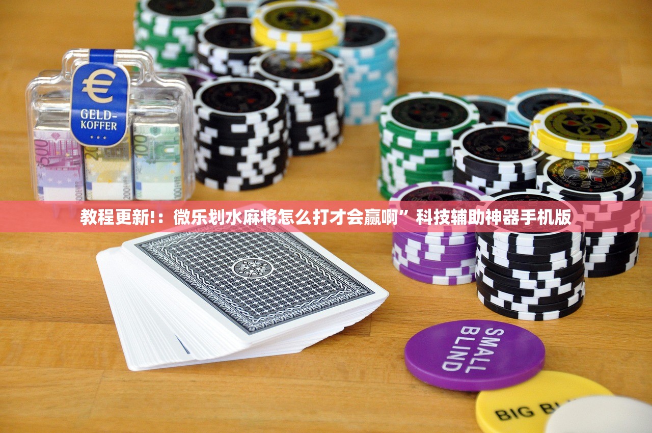 教程更新!：微乐划水麻将怎么打才会赢啊”科技辅助神器手机版