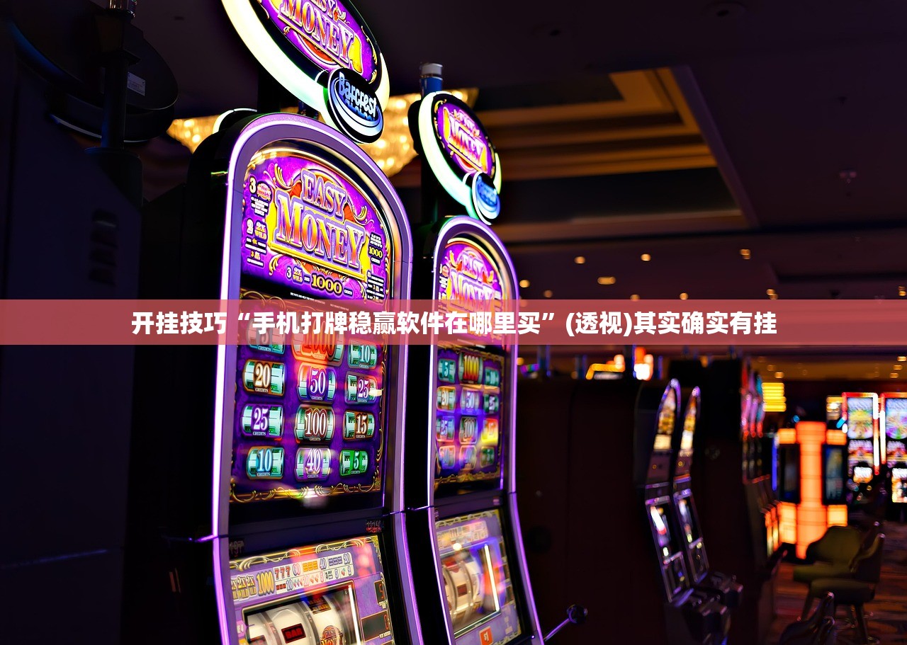 开挂技巧“手机打牌稳赢软件在哪里买”(透视)其实确实有挂