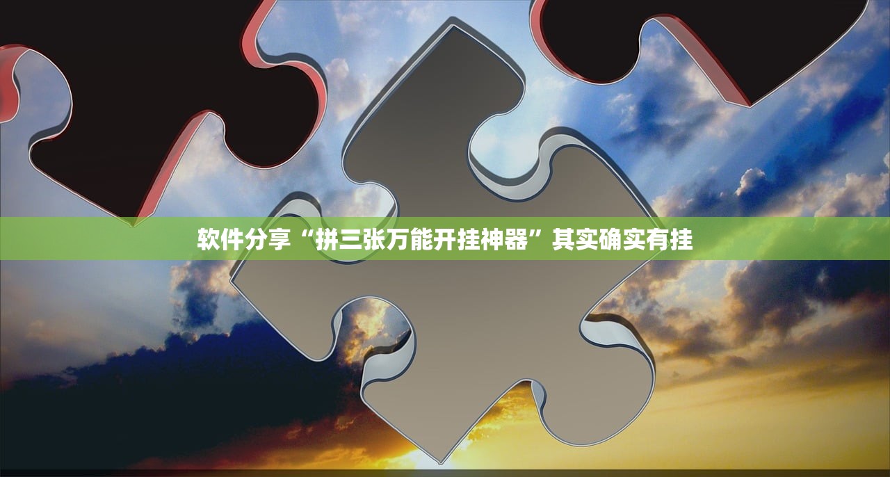 软件分享“拼三张万能开挂神器”其实确实有挂