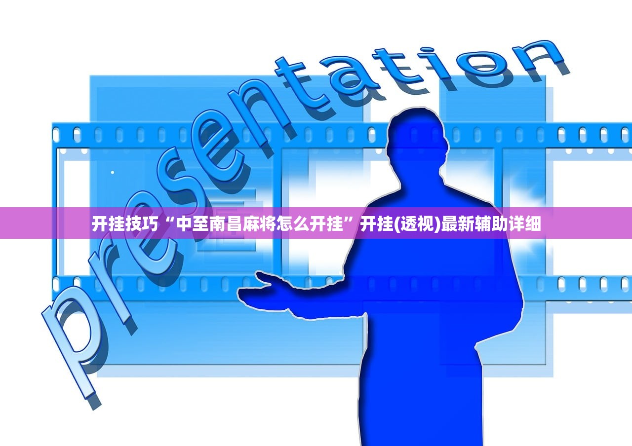 开挂技巧“中至南昌麻将怎么开挂”开挂(透视)最新辅助详细
