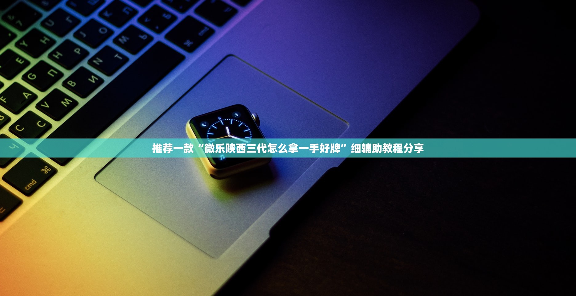 推荐一款“微乐陕西三代怎么拿一手好牌”细辅助教程分享