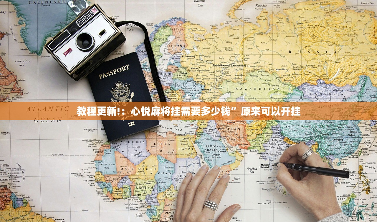 教程更新!：心悦麻将挂需要多少钱”原来可以开挂