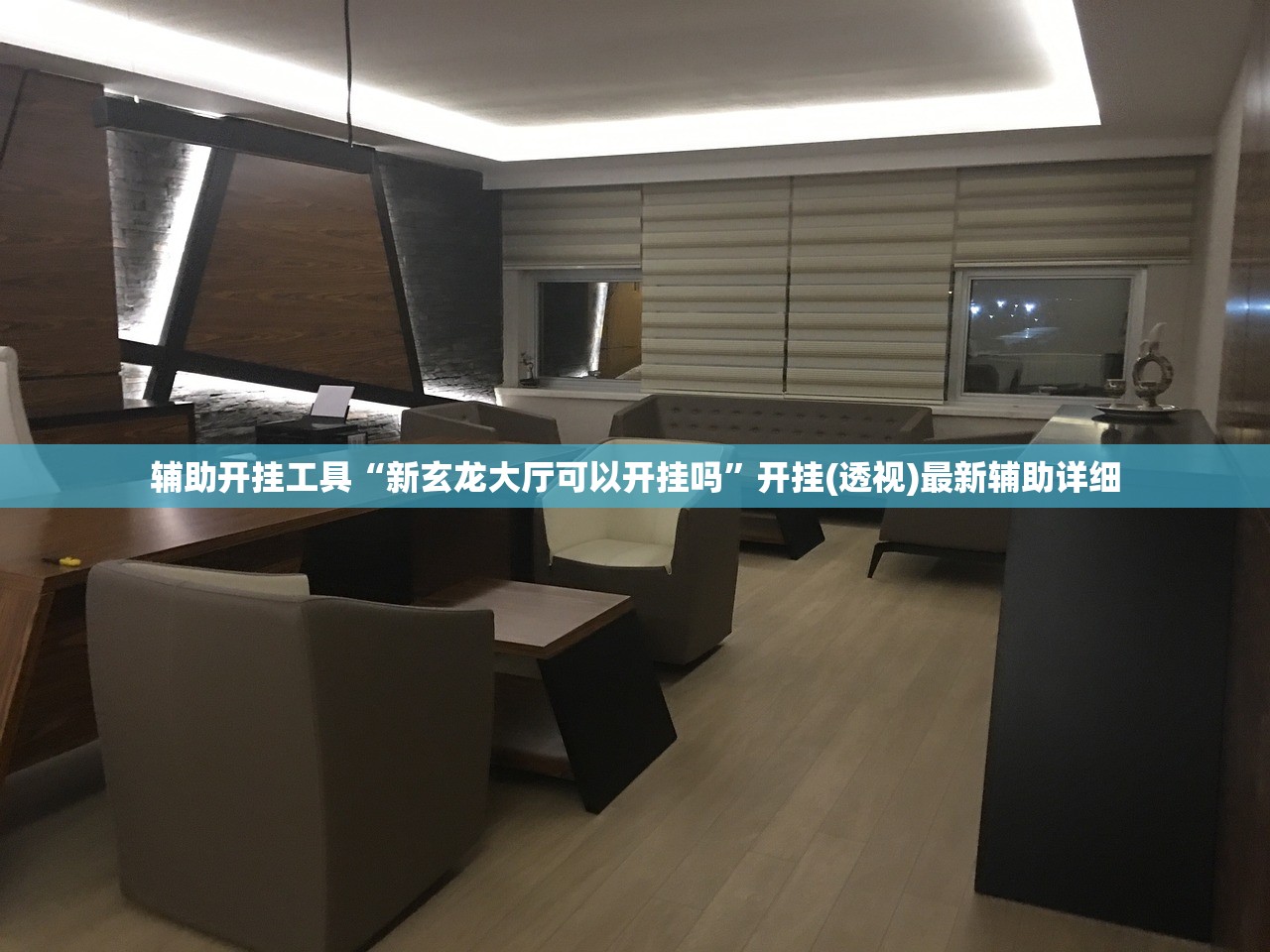 辅助开挂工具“新玄龙大厅可以开挂吗”开挂(透视)最新辅助详细