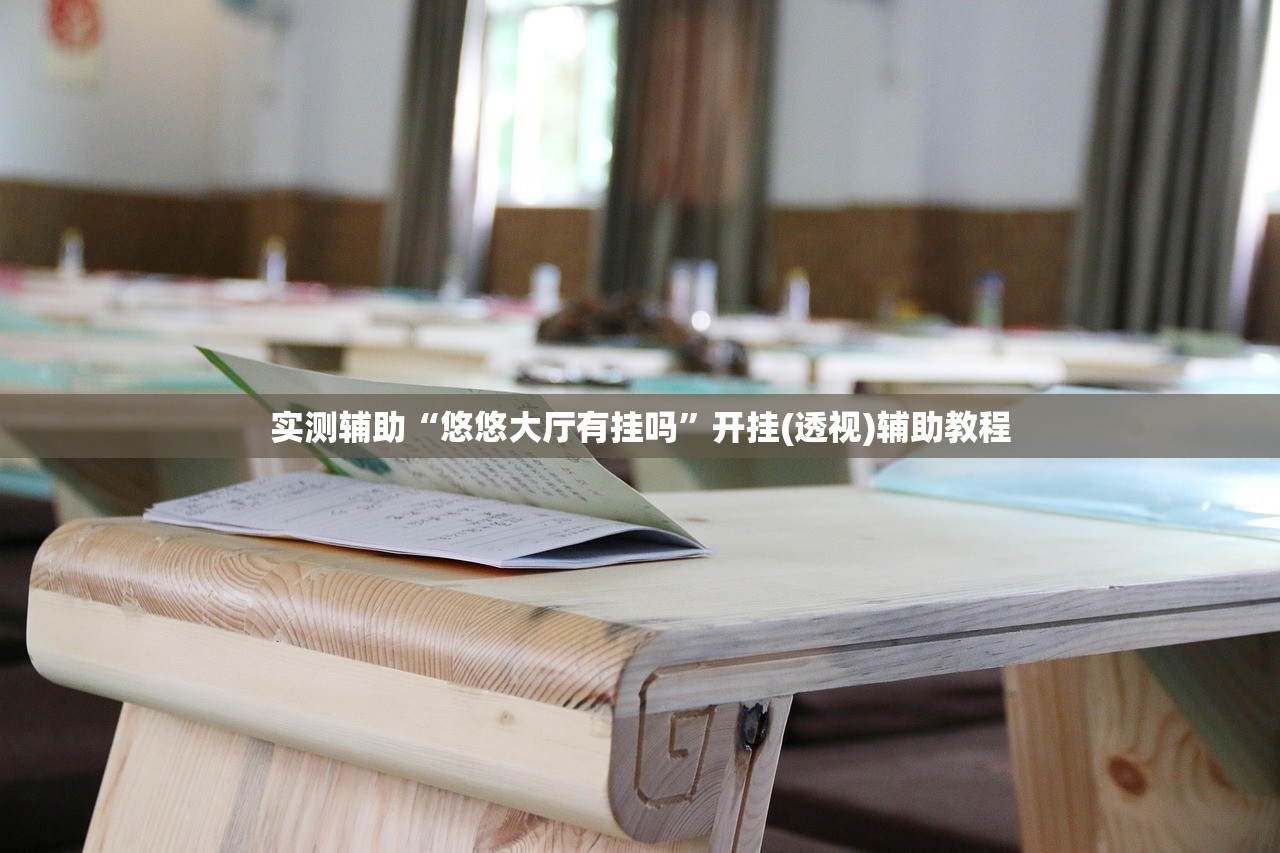 教程更新!：手机金花软挂神器”开挂(透视)辅助教程