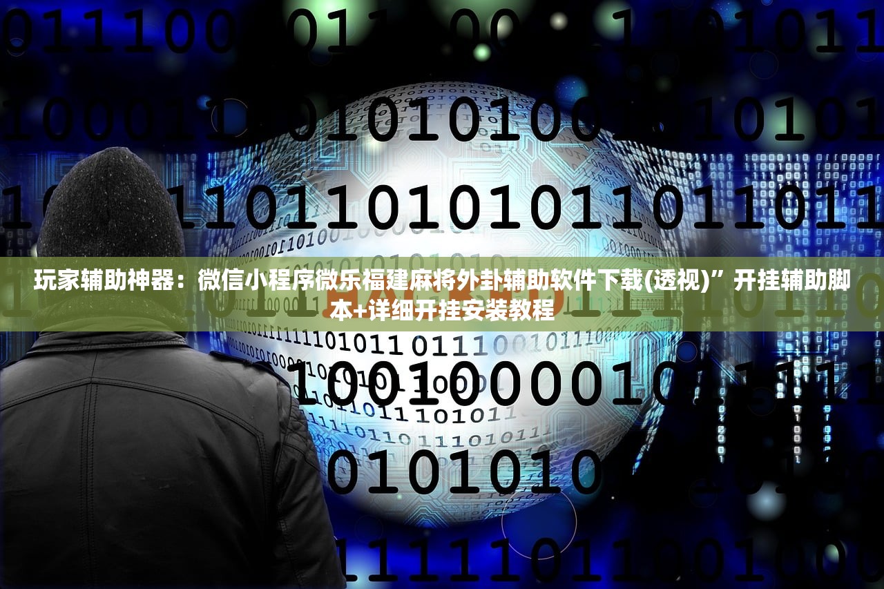 教程辅助!k7双扣外卦辅助软件下载”(免费)开挂辅助教学(最新辅助开挂教程)