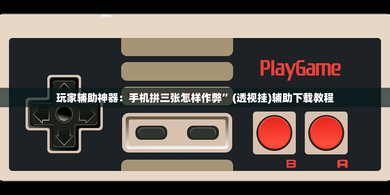 玩家辅助神器：盛世棋牌2有没有挂”原来可以开挂