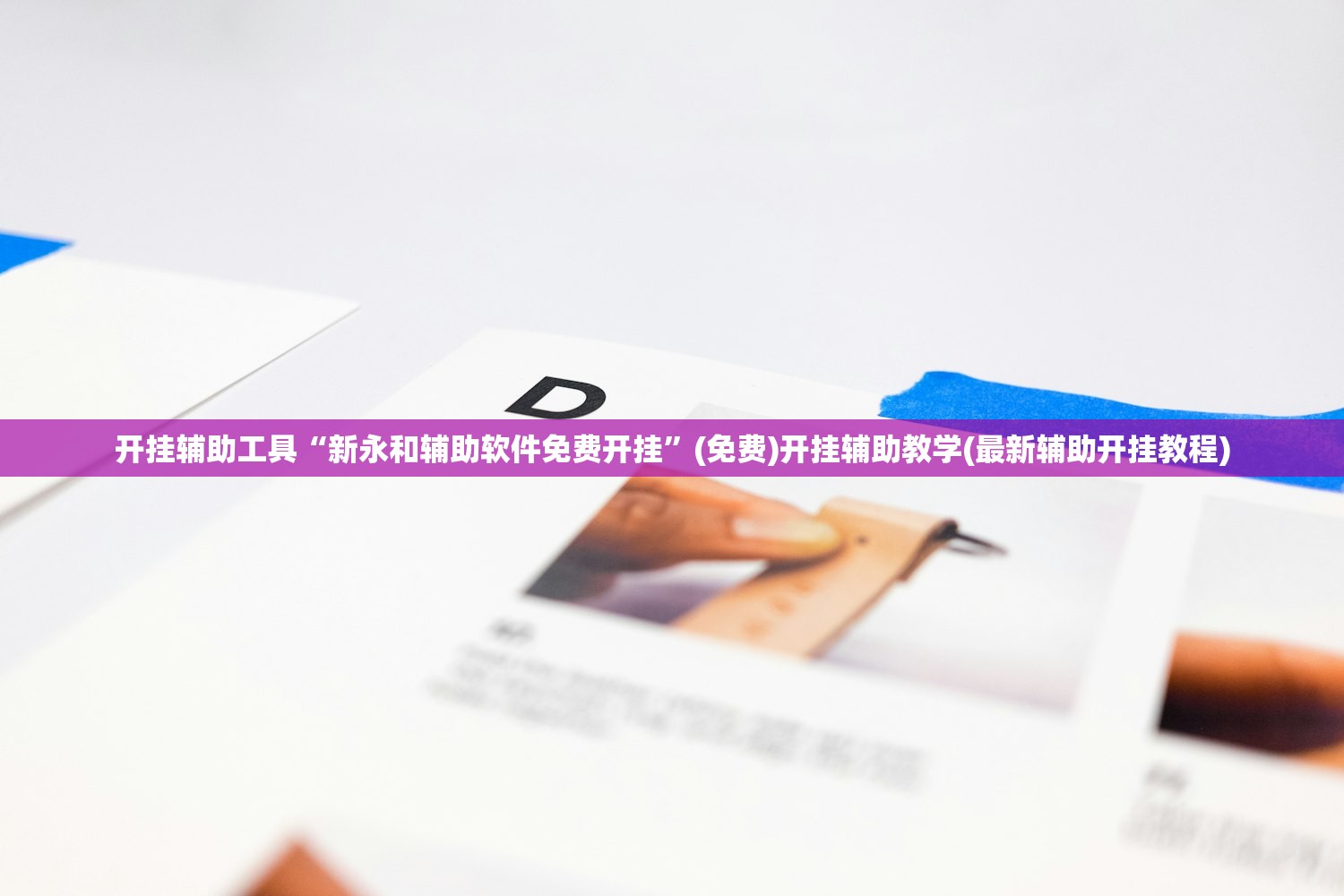 开挂辅助工具“新永和辅助软件免费开挂”(免费)开挂辅助教学(最新辅助开挂教程)