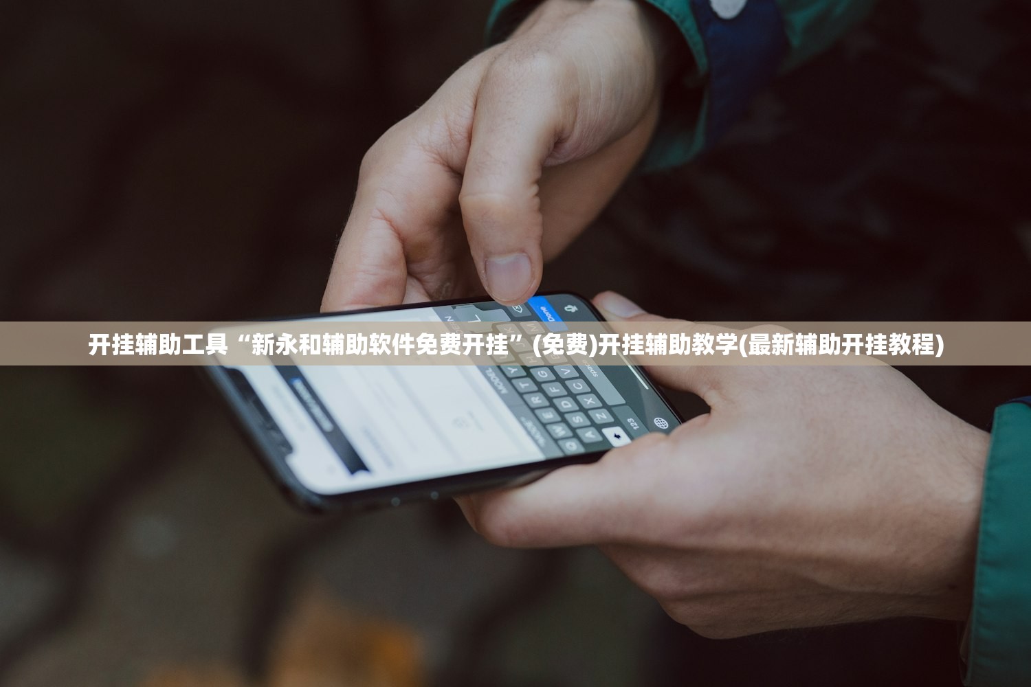 开挂辅助工具“新永和辅助软件免费开挂	”(免费)开挂辅助教学(最新辅助开挂教程)