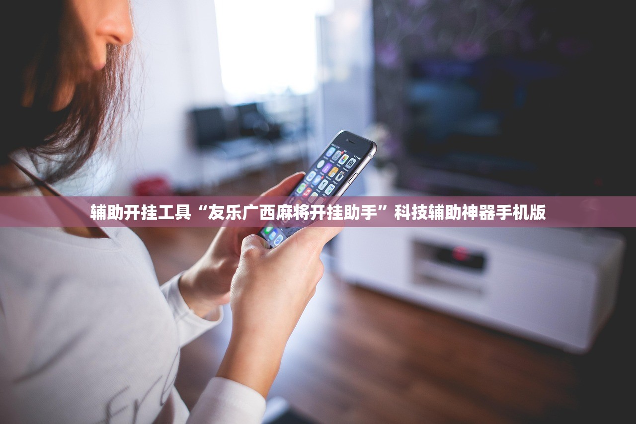 辅助开挂工具“友乐广西麻将开挂助手”科技辅助神器手机版