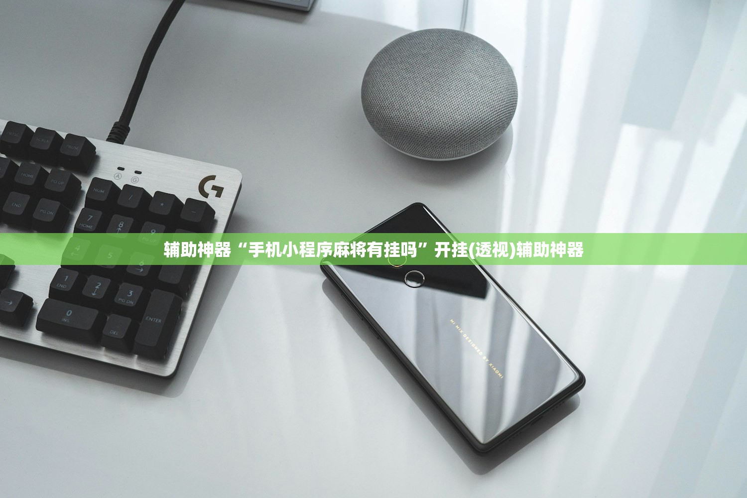 辅助神器“手机小程序麻将有挂吗”开挂(透视)辅助神器