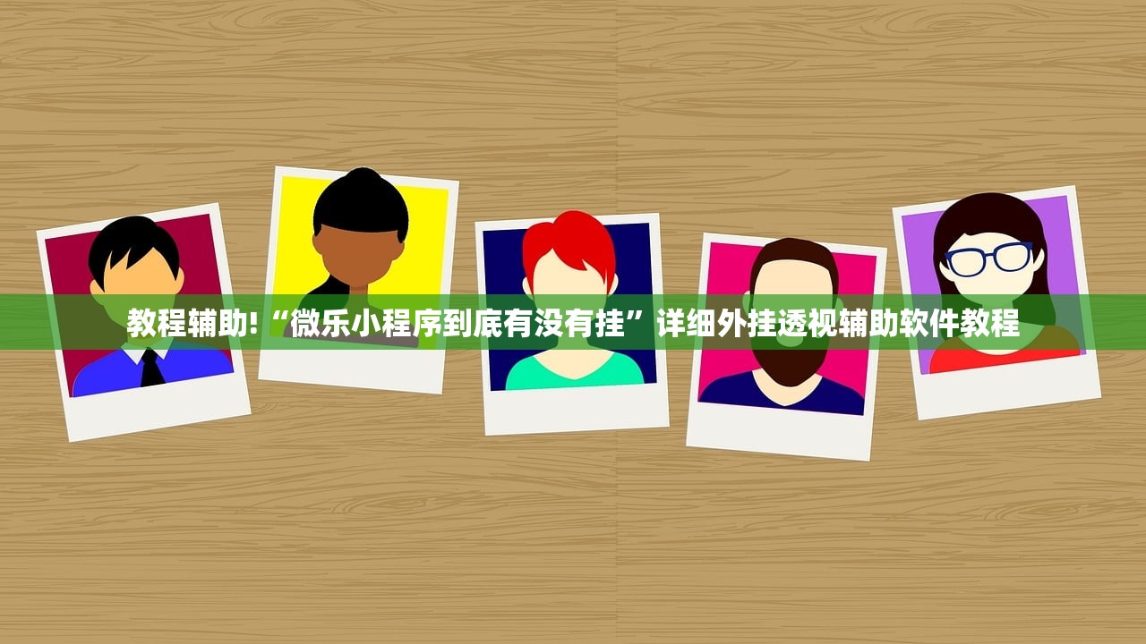 教程更新!：微乐划水麻将怎么打才会赢啊”科技辅助神器手机版