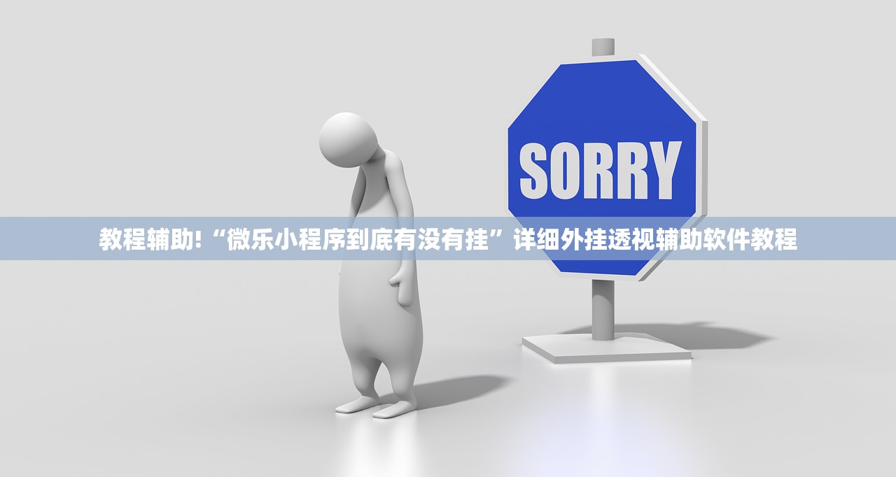 教程辅助!“微乐小程序到底有没有挂”详细外挂透视辅助软件教程