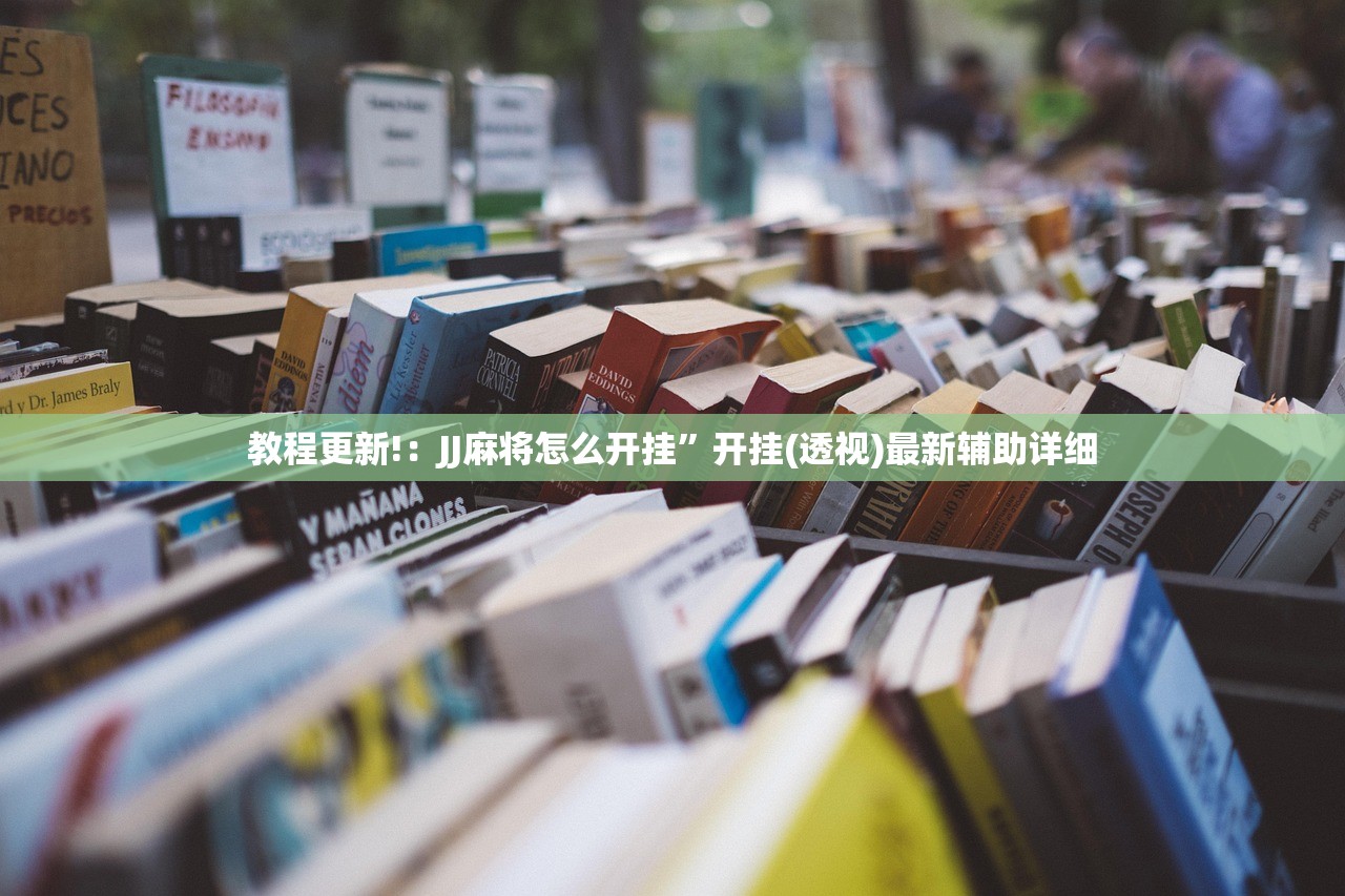万能开挂辅助“微信小程序微乐划水麻将到底有没有挂”开挂详细教程