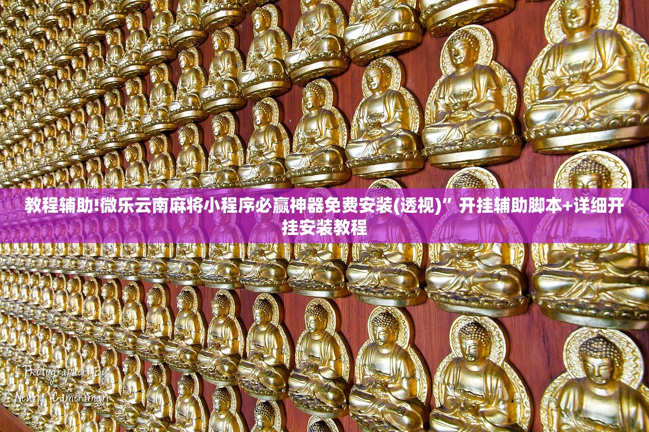 教程辅助!微乐云南麻将小程序必赢神器免费安装(透视)	”开挂辅助脚本+详细开挂安装教程