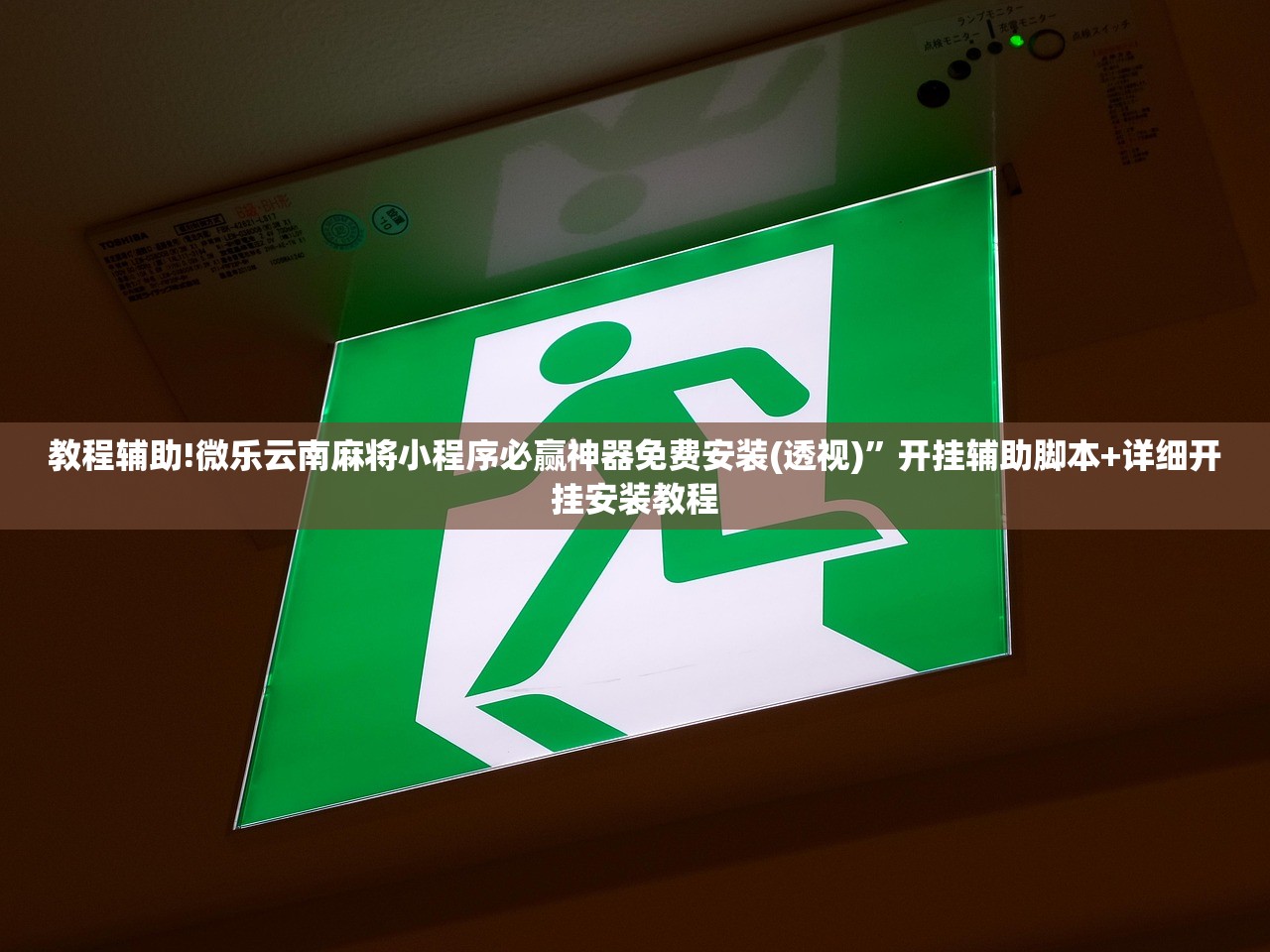 教程辅助!微乐云南麻将小程序必赢神器免费安装(透视)	”开挂辅助脚本+详细开挂安装教程