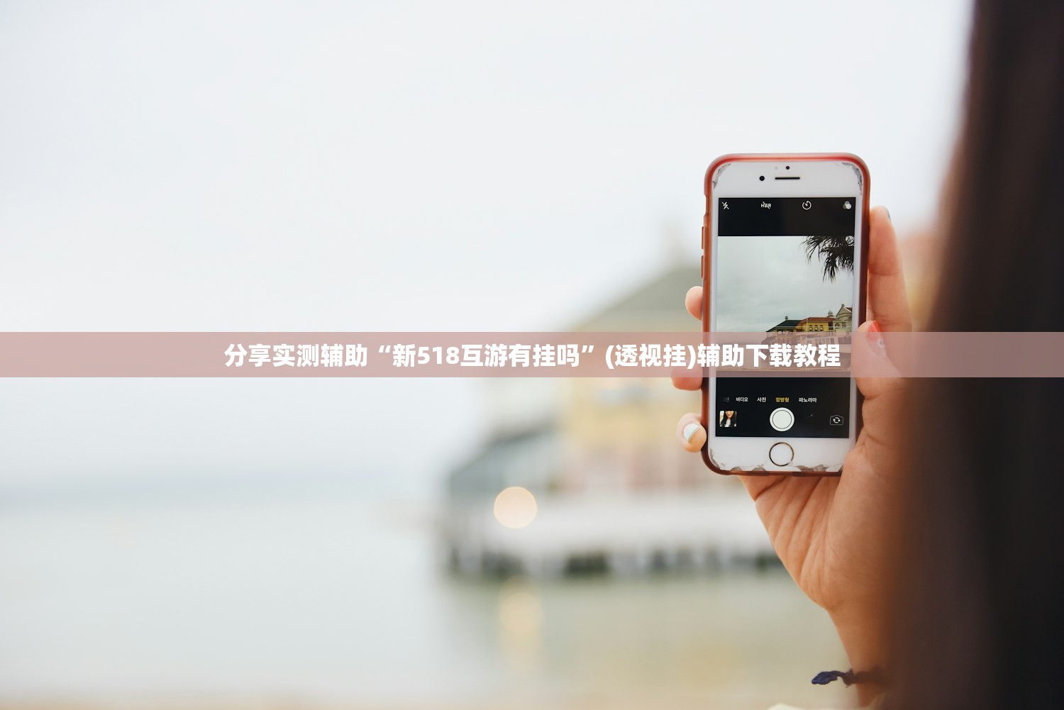 分享实测辅助“新518互游有挂吗”(透视挂)辅助下载教程