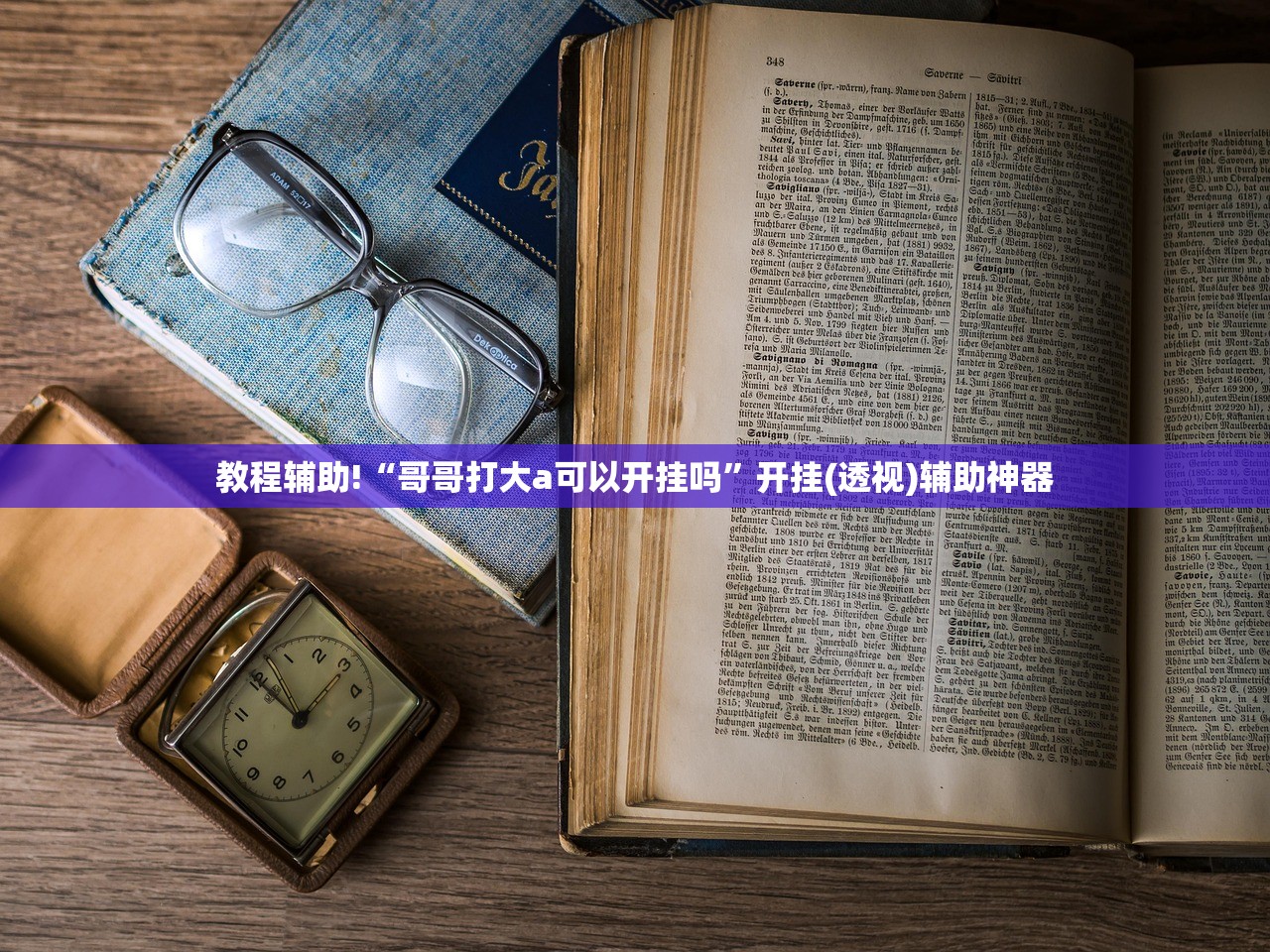 教程辅助!“哥哥打大a可以开挂吗”开挂(透视)辅助神器