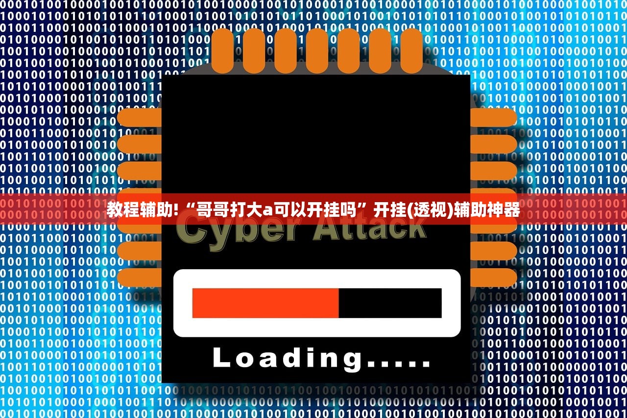 教程辅助!“哥哥打大a可以开挂吗	”开挂(透视)辅助神器