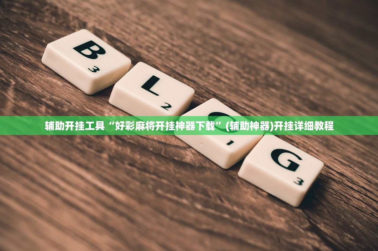 辅助开挂工具“好彩麻将开挂神器下载”(辅助神器)开挂详细教程