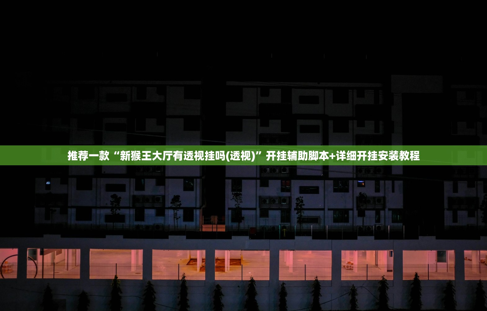 软件分享“微乐麻将开挂下载安装小程序”开挂辅助脚本+详细开挂安装教程