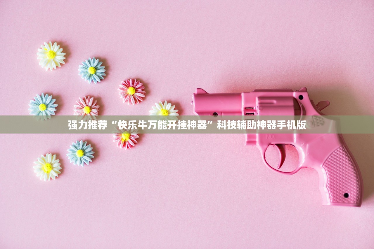 强力推荐“快乐牛万能开挂神器”科技辅助神器手机版
