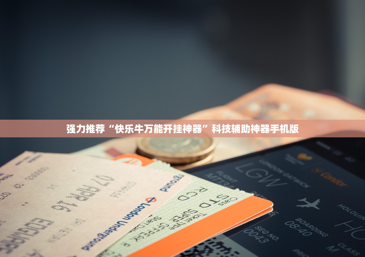 强力推荐“快乐牛万能开挂神器”科技辅助神器手机版