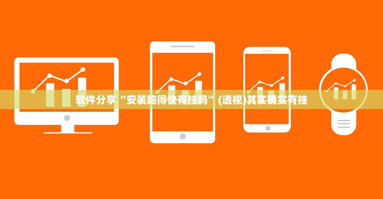 软件分享“安装跑得快有挂吗	”(透视)其实确实有挂