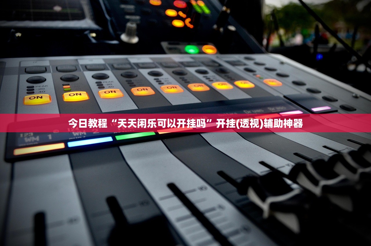 玩家辅助神器：大宝连云港麻将有挂吗”(透视)其实确实有挂