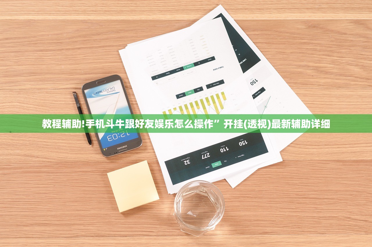 教程辅助!手机斗牛跟好友娱乐怎么操作”开挂(透视)最新辅助详细