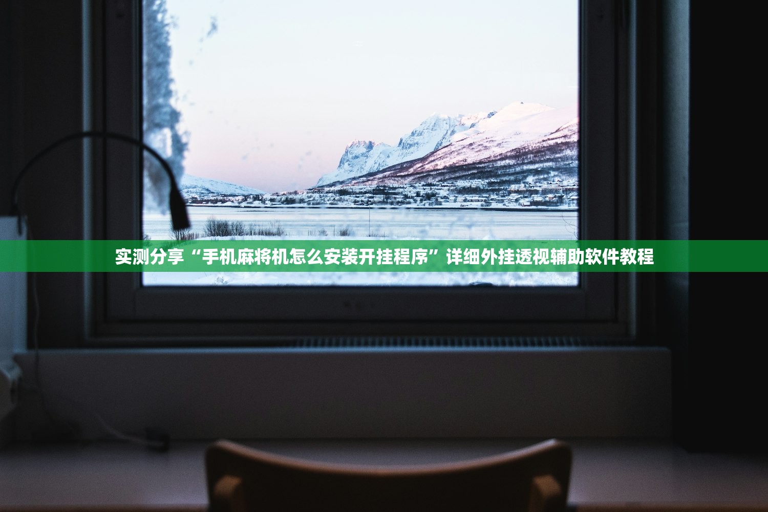 实测分享“手机麻将机怎么安装开挂程序”详细外挂透视辅助软件教程