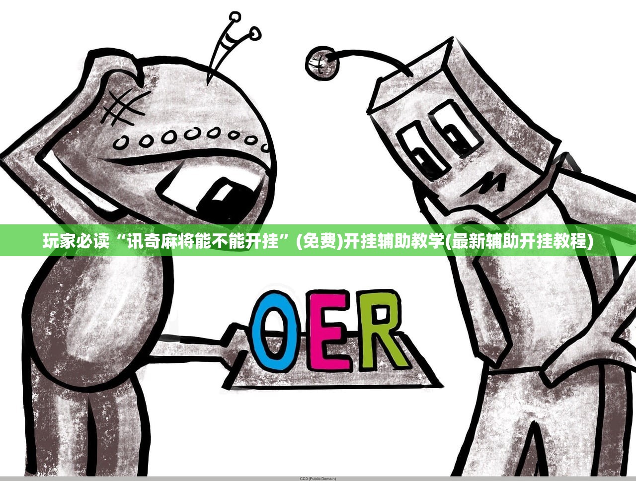 玩家必读“讯奇麻将能不能开挂”(免费)开挂辅助教学(最新辅助开挂教程)