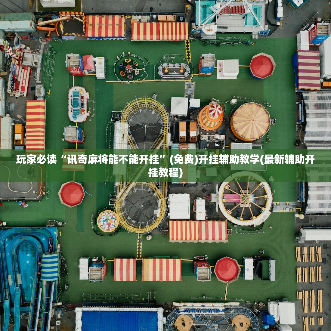 玩家必读“讯奇麻将能不能开挂”(免费)开挂辅助教学(最新辅助开挂教程)