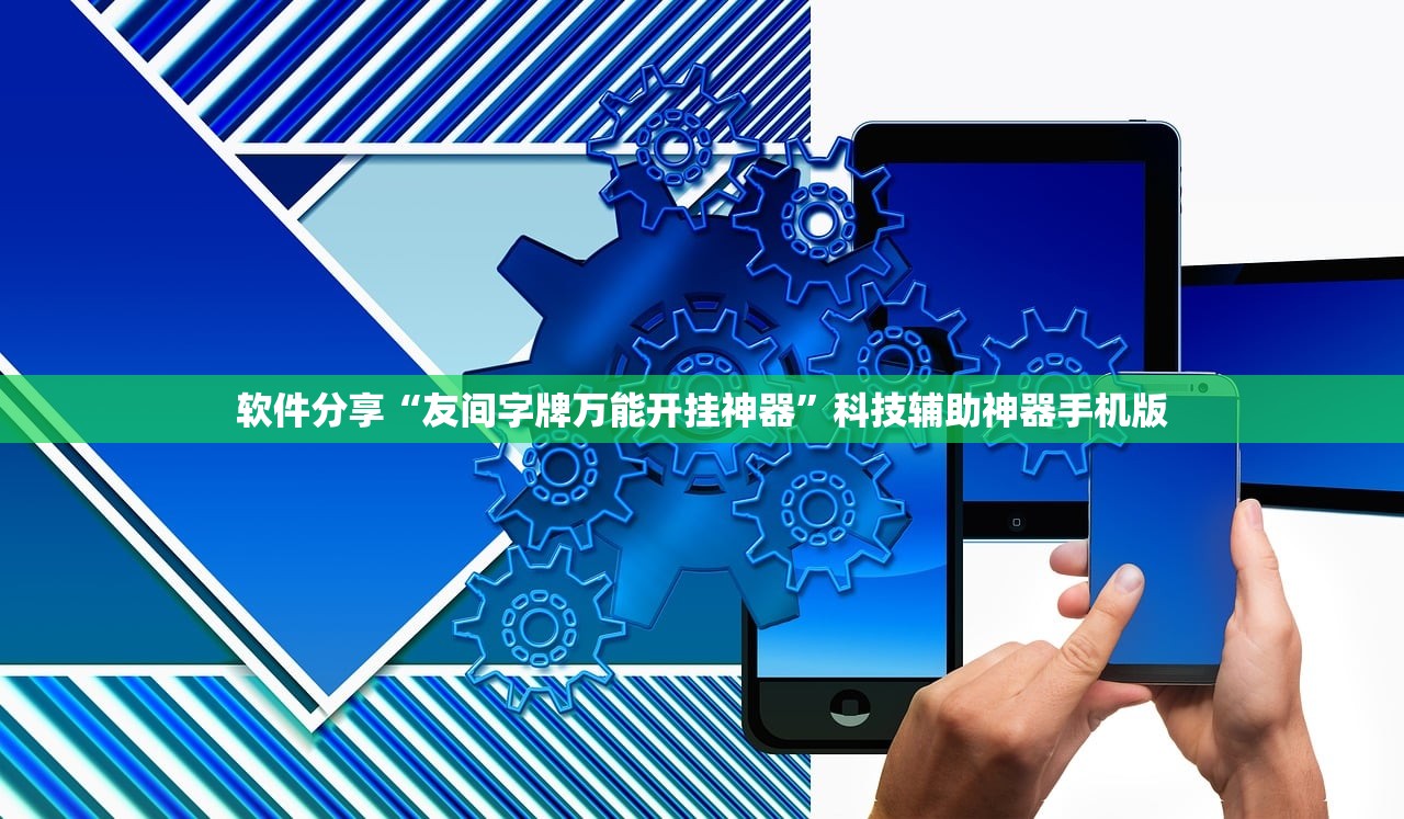 软件分享“友间字牌万能开挂神器”科技辅助神器手机版