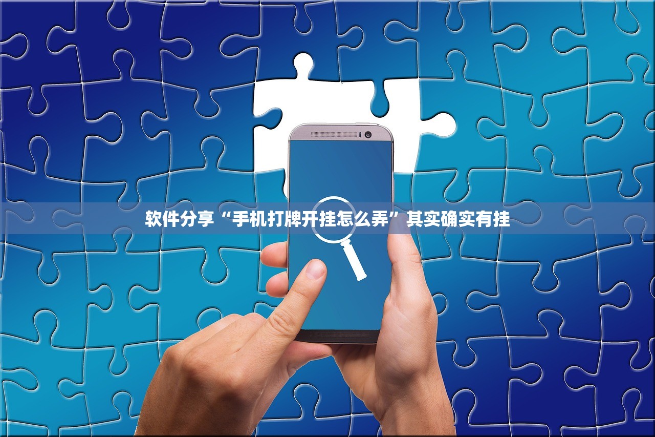 软件分享“手机打牌开挂怎么弄”其实确实有挂