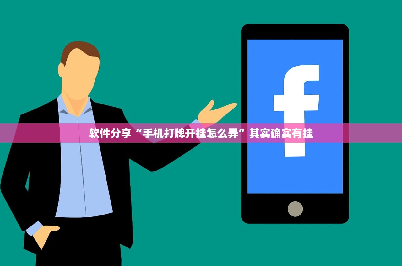 软件分享“手机打牌开挂怎么弄”其实确实有挂