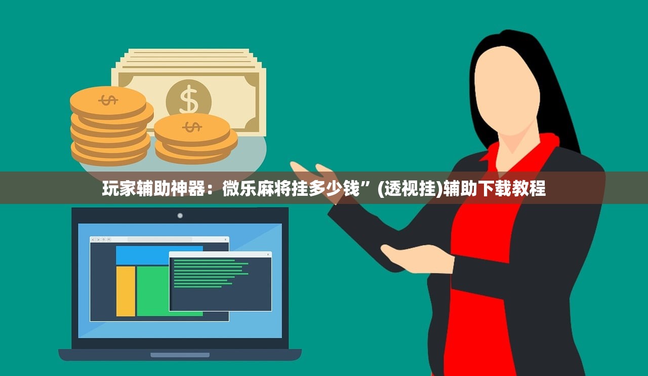 玩家辅助神器：微乐麻将挂多少钱”(透视挂)辅助下载教程