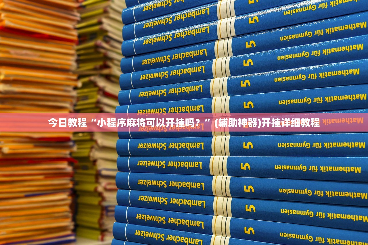 玩家辅助神器：相约福建麻将十三水有挂吗”(辅助神器)开挂详细教程