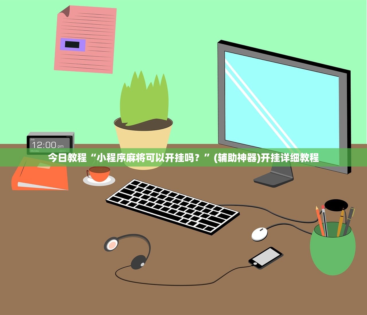 今日教程“小程序麻将可以开挂吗？”(辅助神器)开挂详细教程