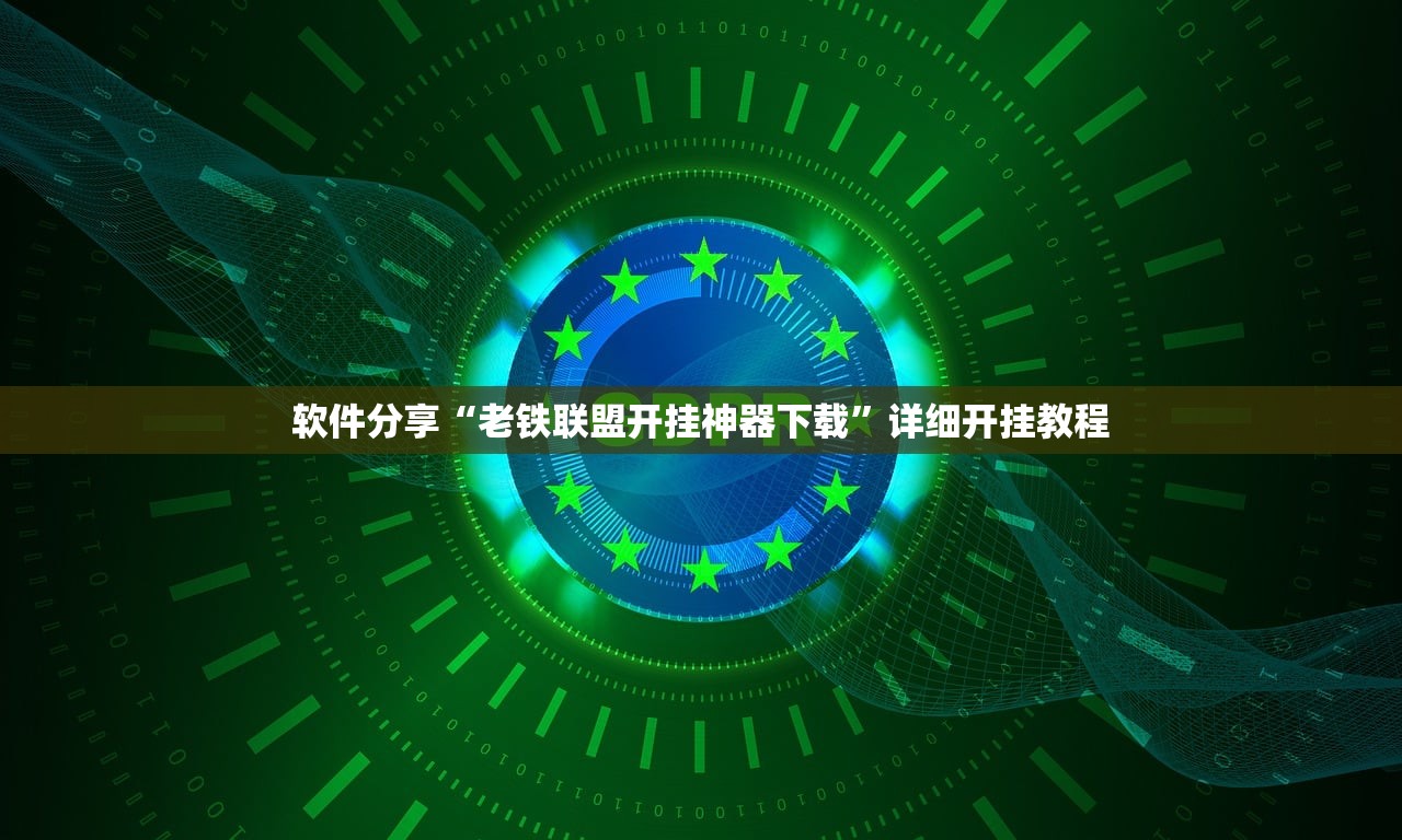 软件分享“老铁联盟开挂神器下载	”详细开挂教程