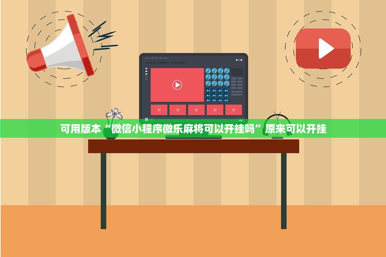 可用版本“微信小程序微乐麻将可以开挂吗”原来可以开挂