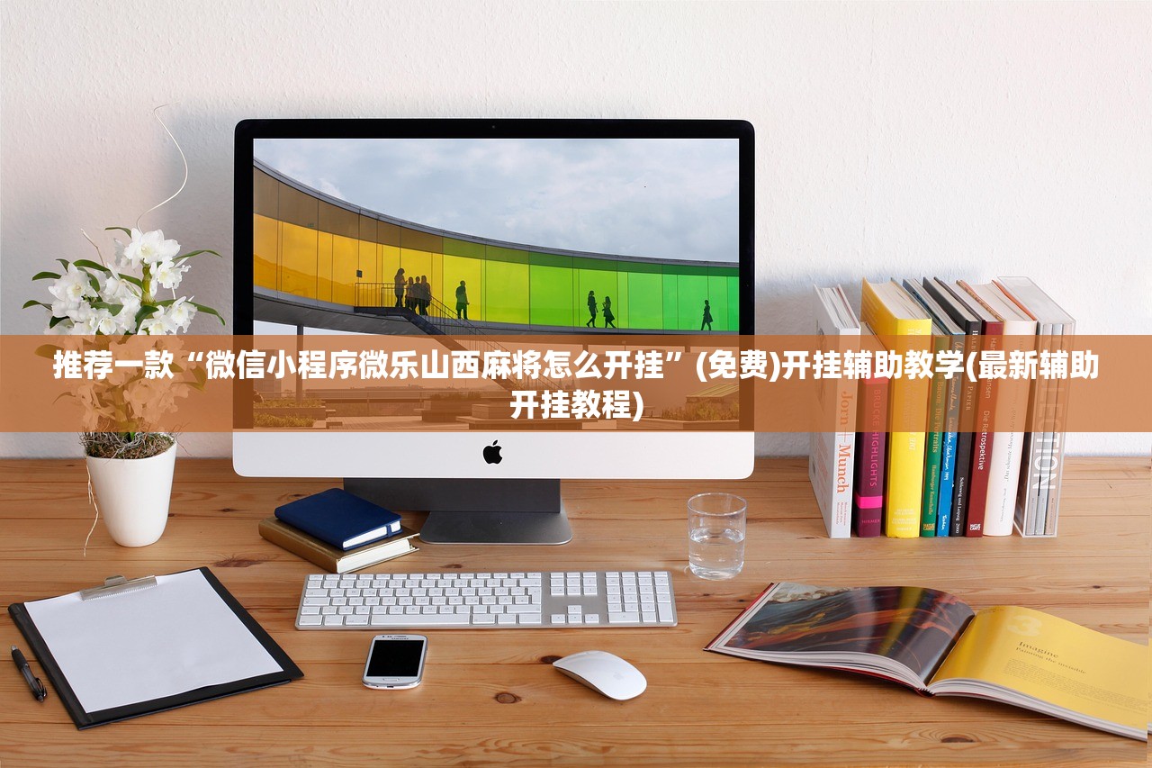 软件分享“中至常熟麻将到底有没有挂”开挂详细教程