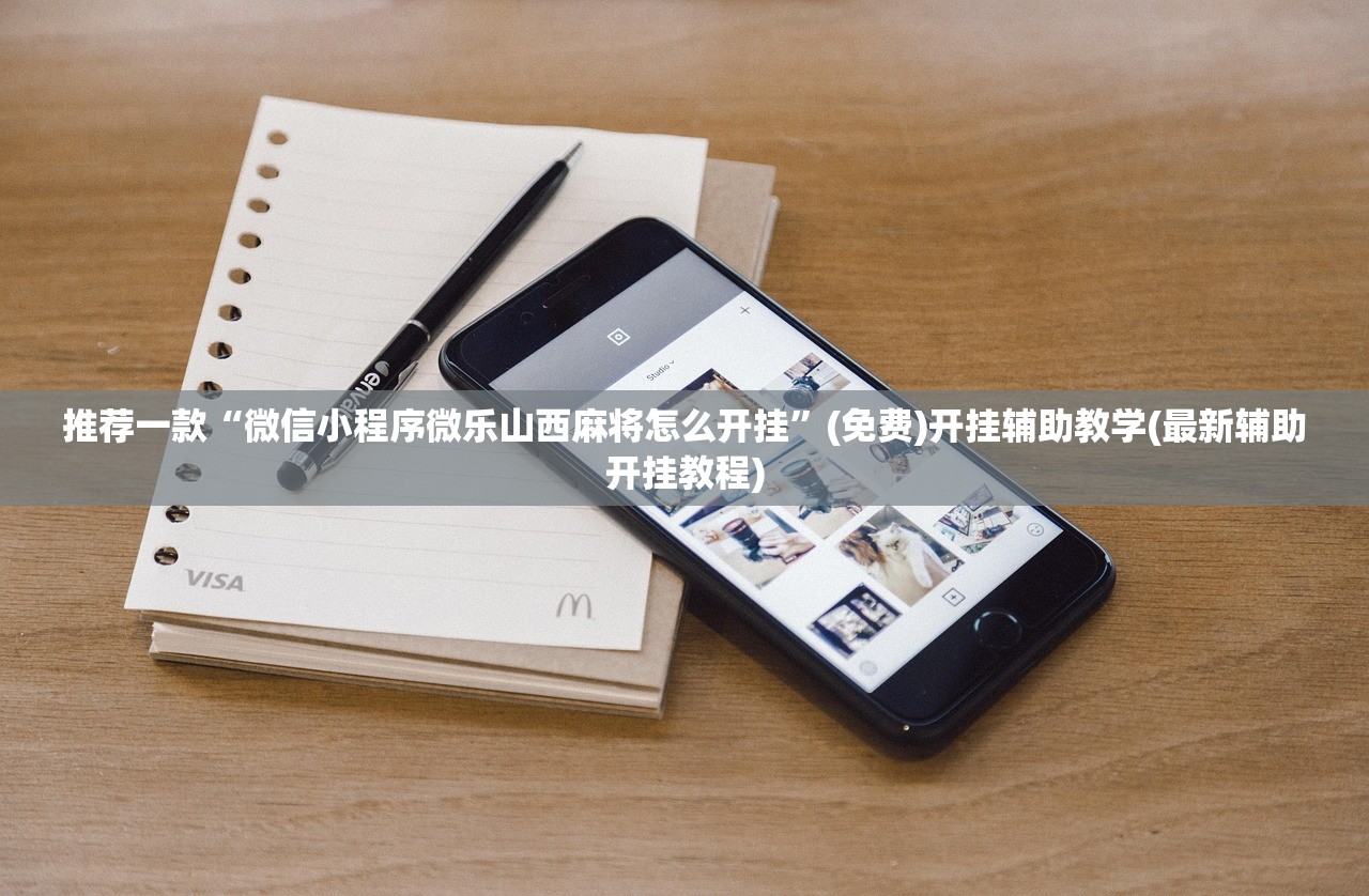 推荐一款“微信小程序微乐山西麻将怎么开挂	”(免费)开挂辅助教学(最新辅助开挂教程)