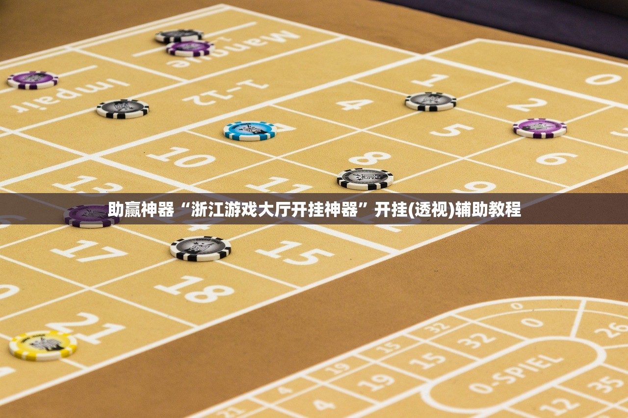 助赢神器“浙江游戏大厅开挂神器”开挂(透视)辅助教程