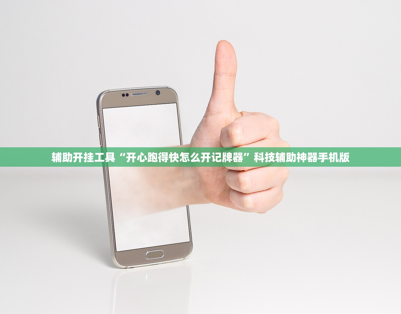 辅助开挂工具“开心跑得快怎么开记牌器”科技辅助神器手机版