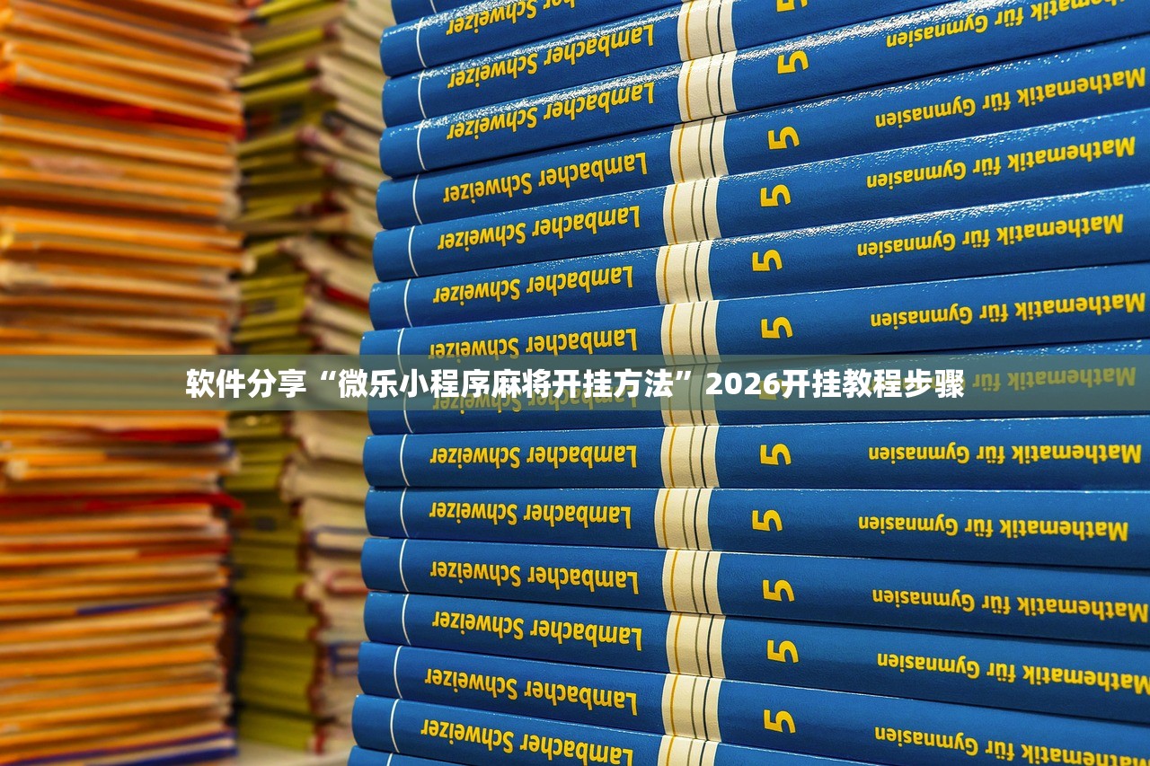 教程辅助!手机微乐陕西三带怎么开挂”科技辅助神器手机版