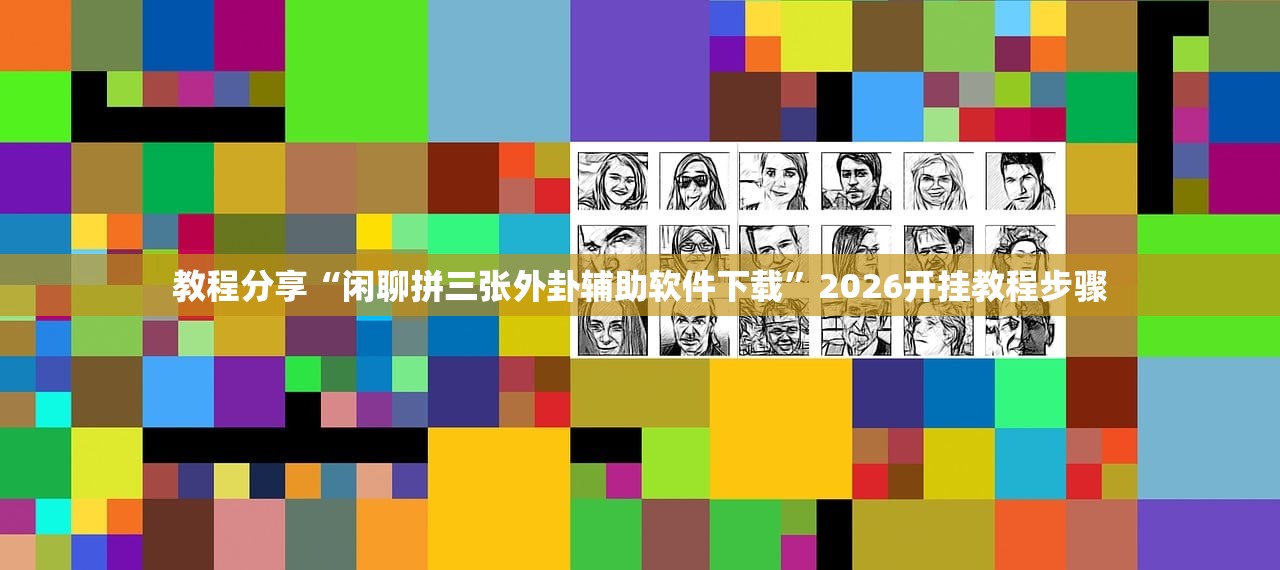教程分享“闲聊拼三张外卦辅助软件下载	”2026开挂教程步骤