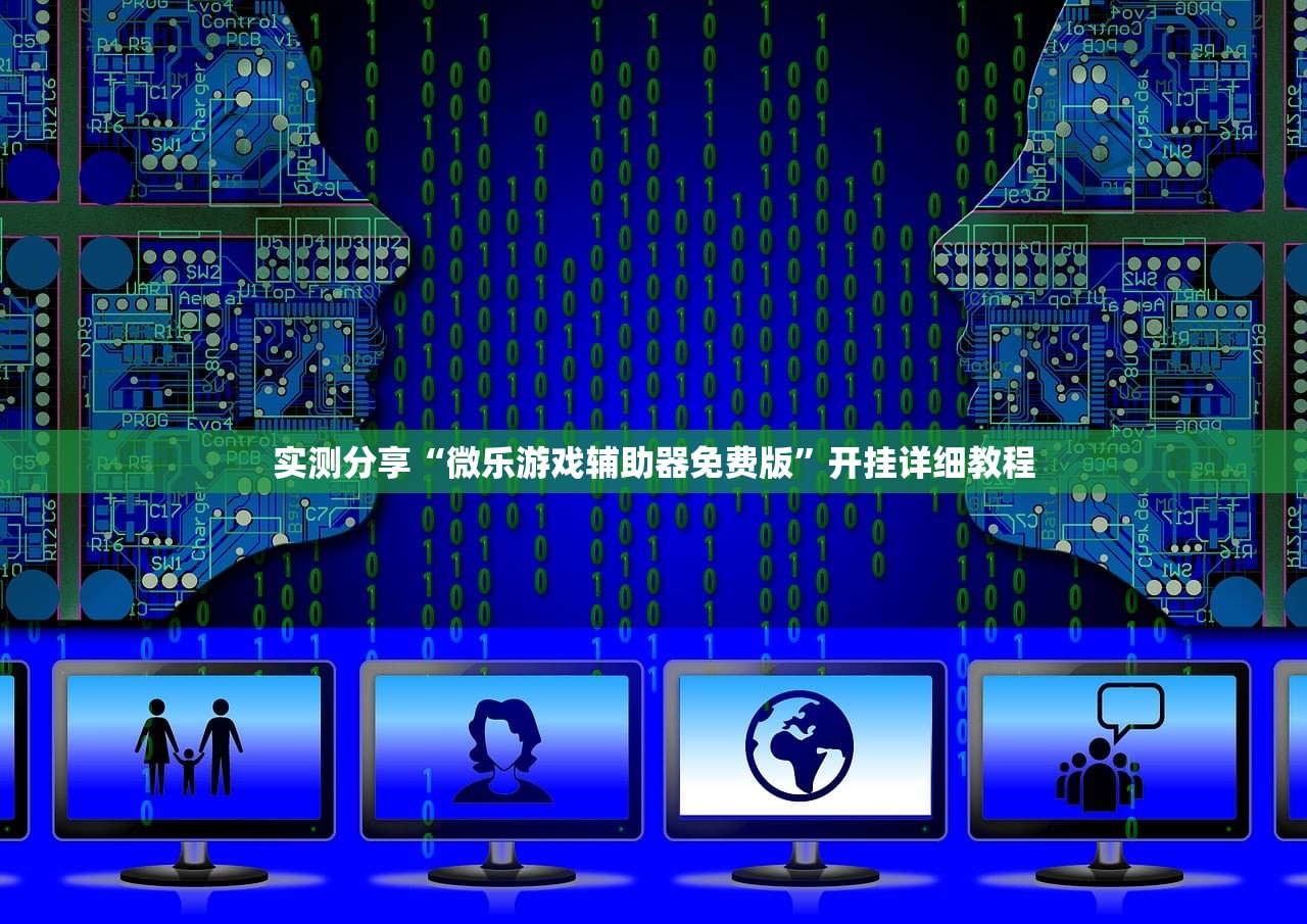 实测分享“微乐游戏辅助器免费版	”开挂详细教程
